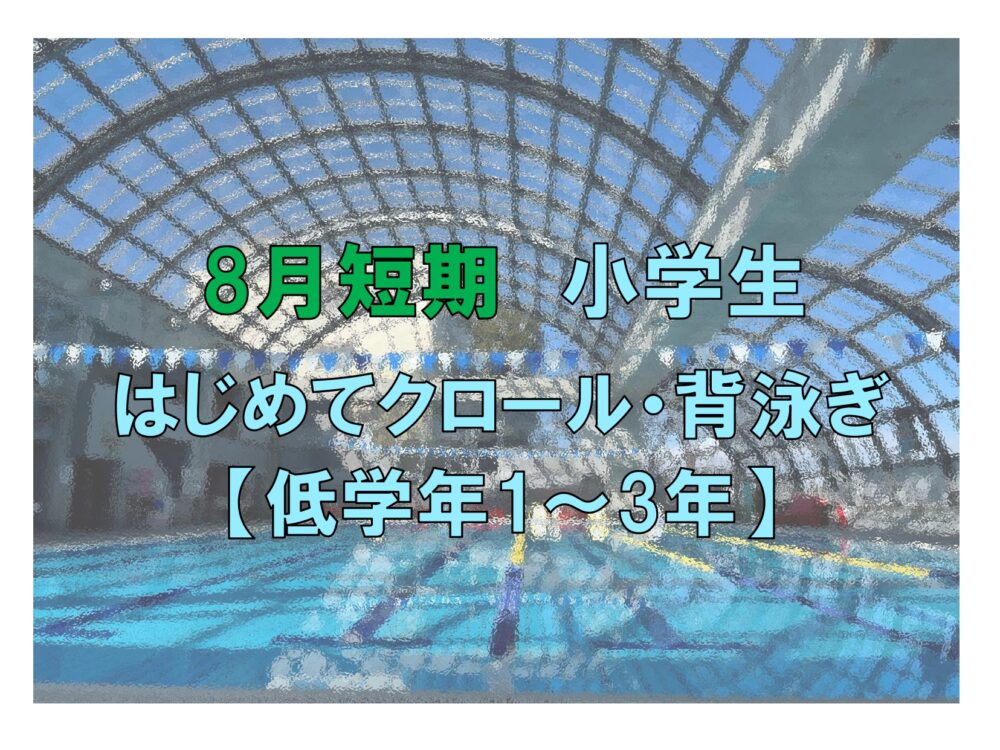 8月短期 【低学年】小学生はじめてクロール・背泳ぎ(木曜)