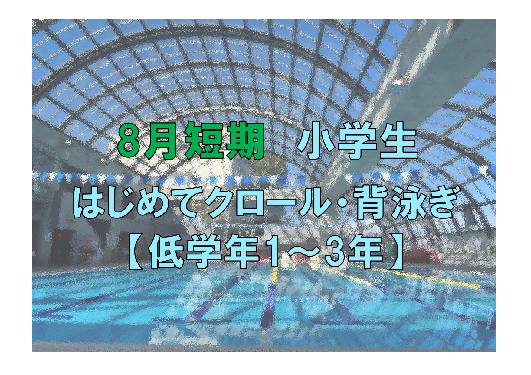 8月短期　【低学年】小学生はじめてクロール・背泳ぎ(木曜)