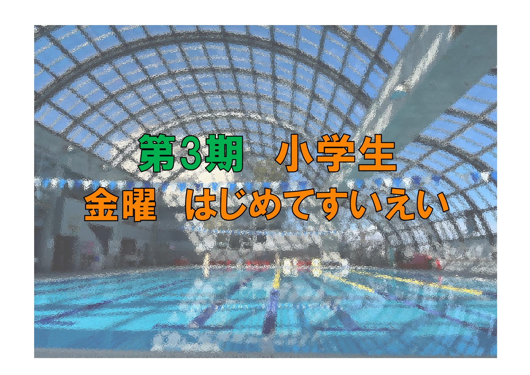 第3期　小学生金曜はじめてすいえい