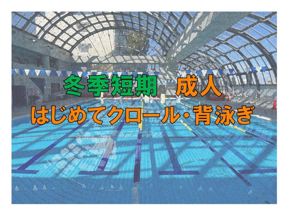 冬季短期　成人はじめてクロール・背泳ぎ(金曜)