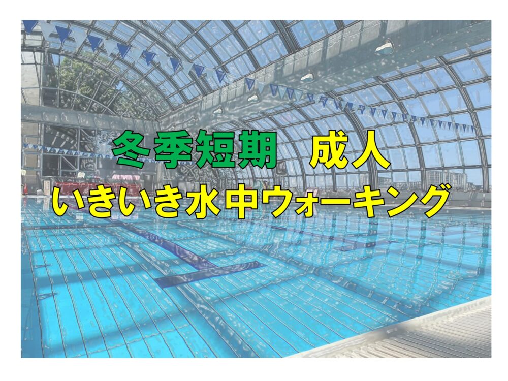 冬季短期　成人いきいき水中ウォーキング(火曜)