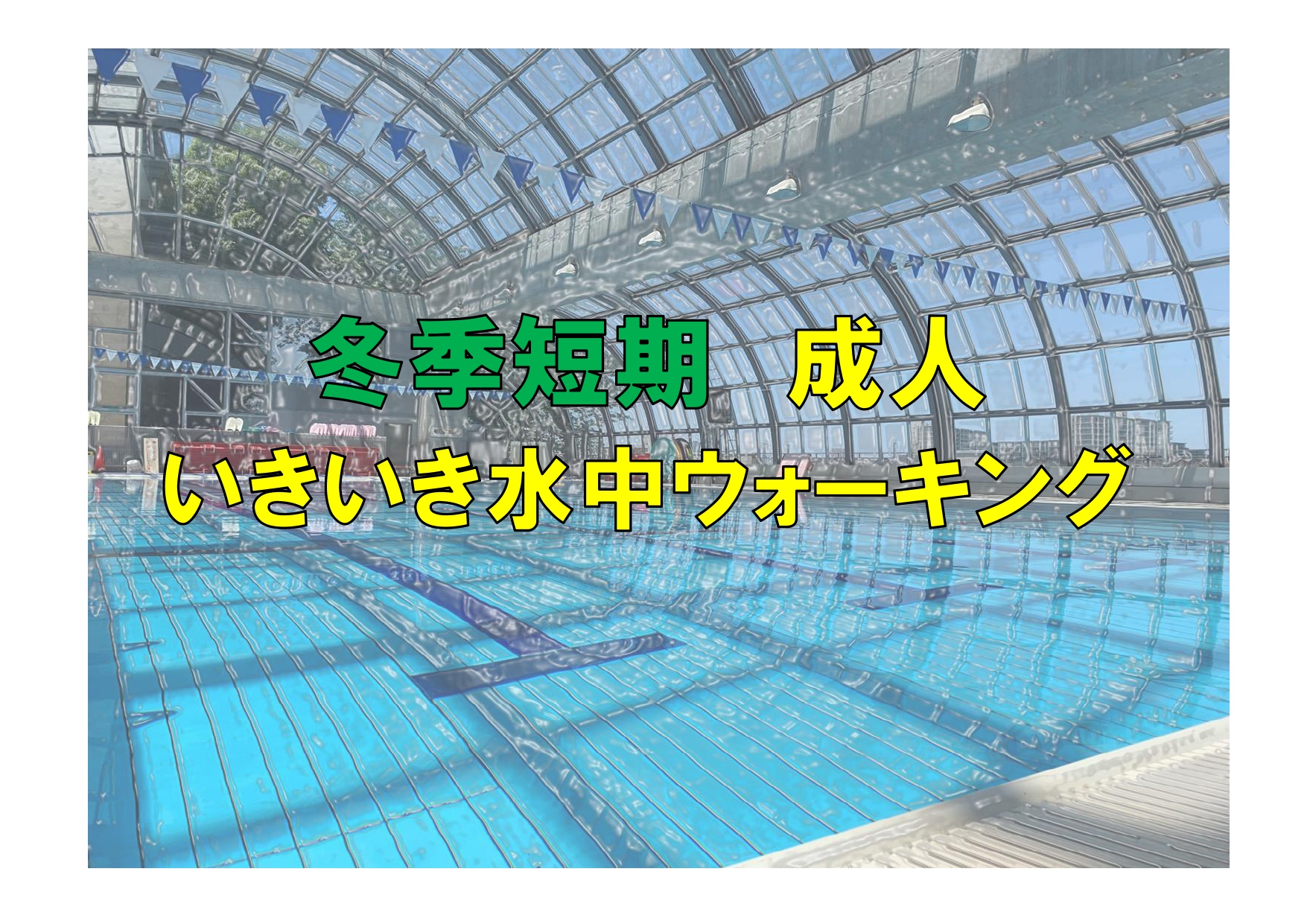 冬季短期　成人いきいき水中ウォーキング(火曜)