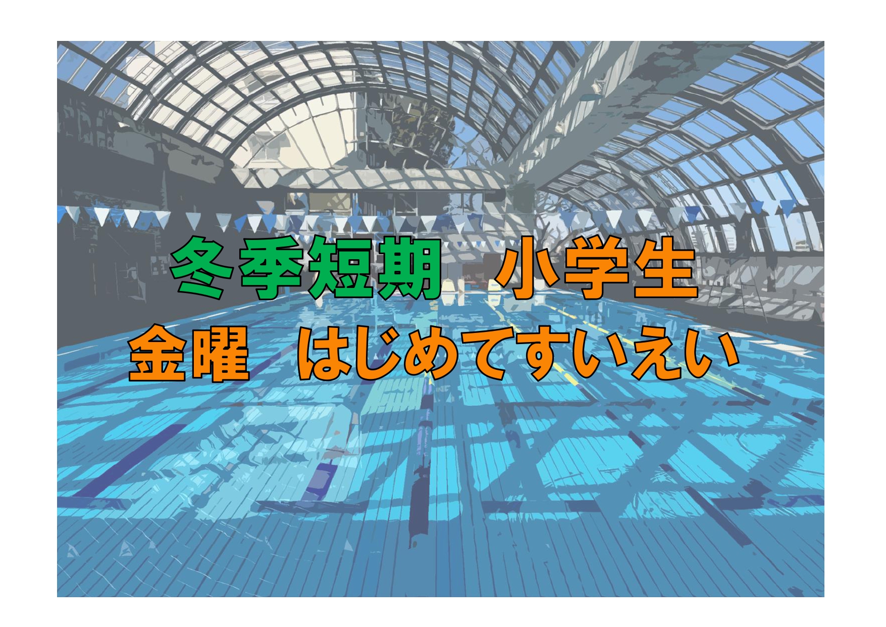 冬季短期　小学生金曜はじめてすいえい