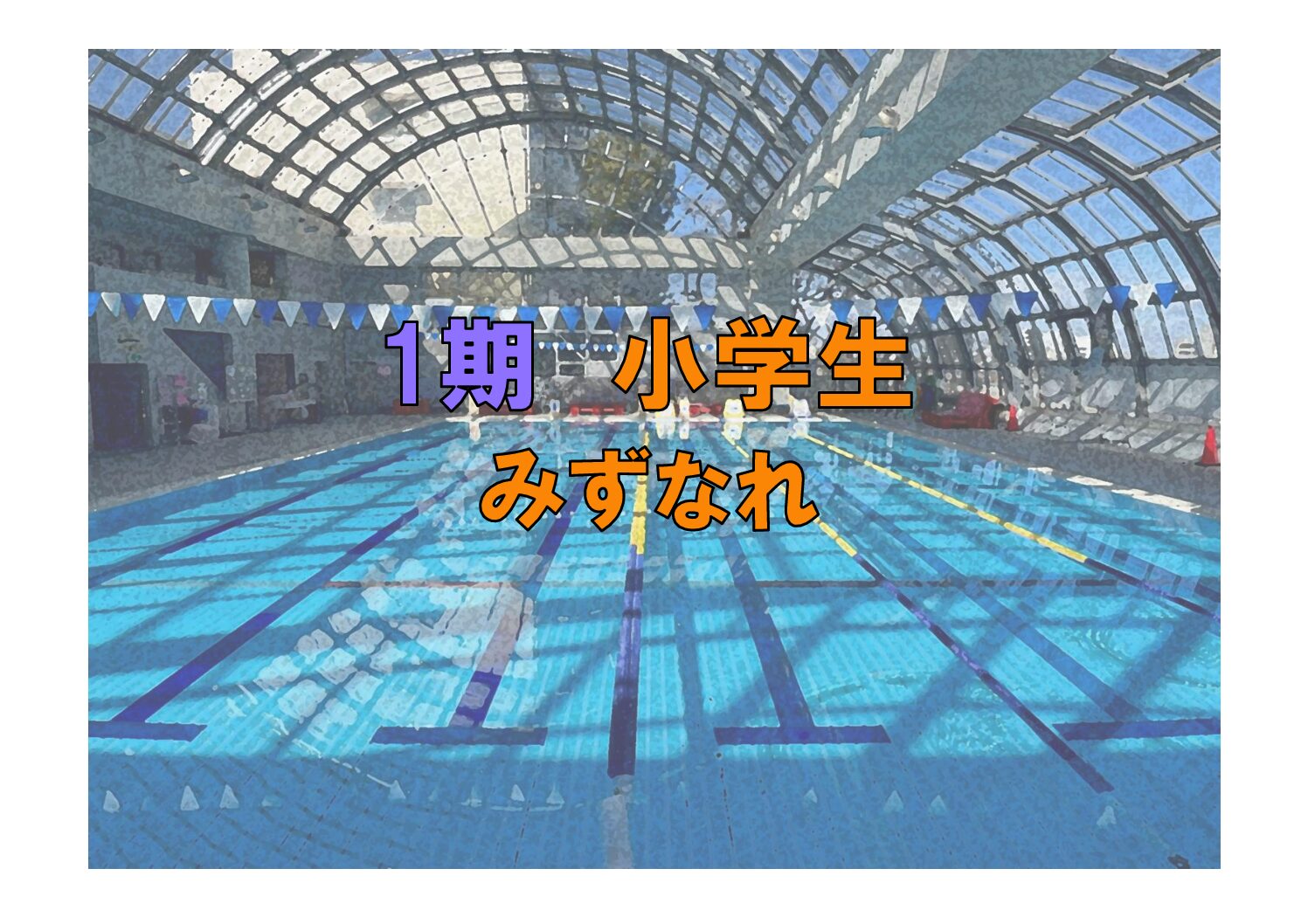 第1期　小学生みずなれ(金曜)
