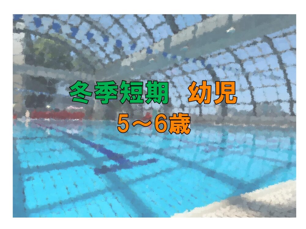 冬季短期　幼児(5~6歳)(金曜)