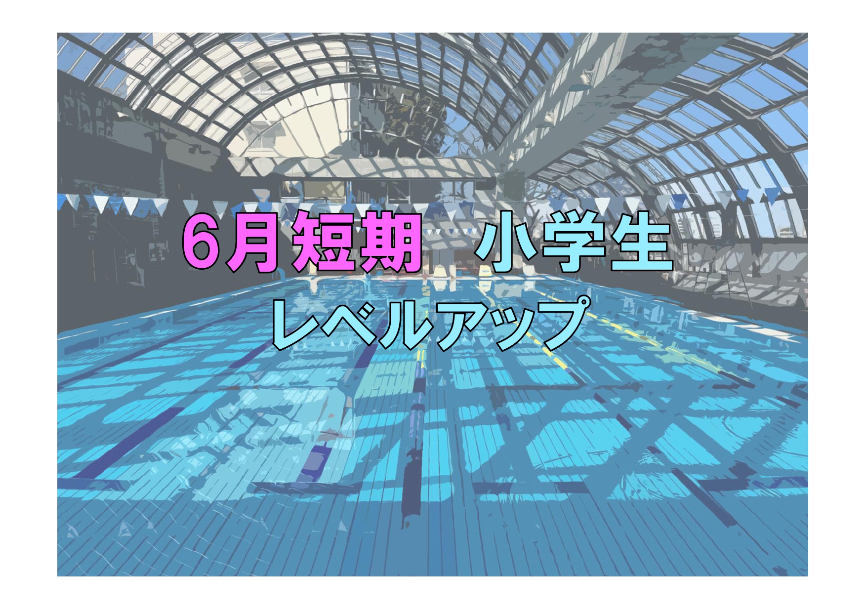6月短期　小学生レベルアップ(木曜)