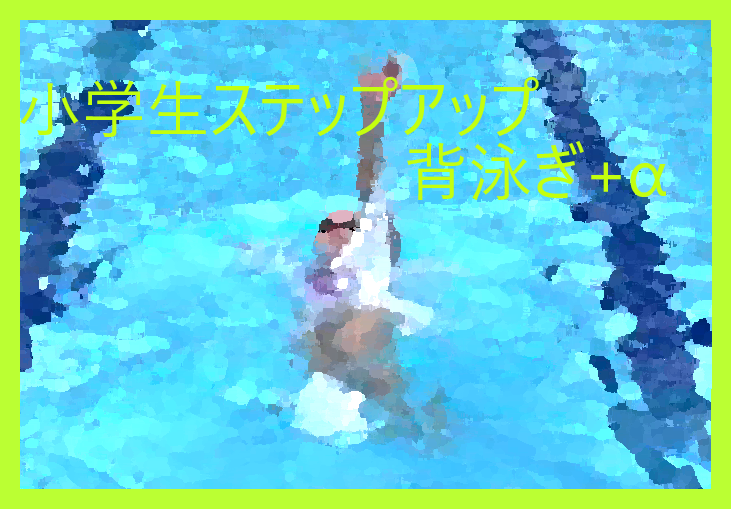 第1期　小学生ステップアップ背泳ぎ+α(木曜)