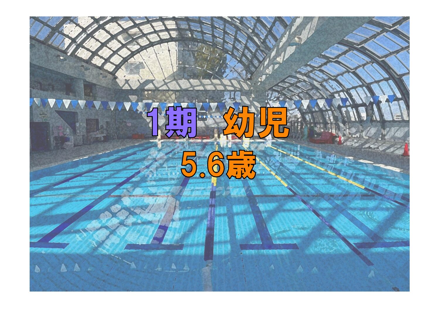 第1期　幼児(5~6歳)(金曜)