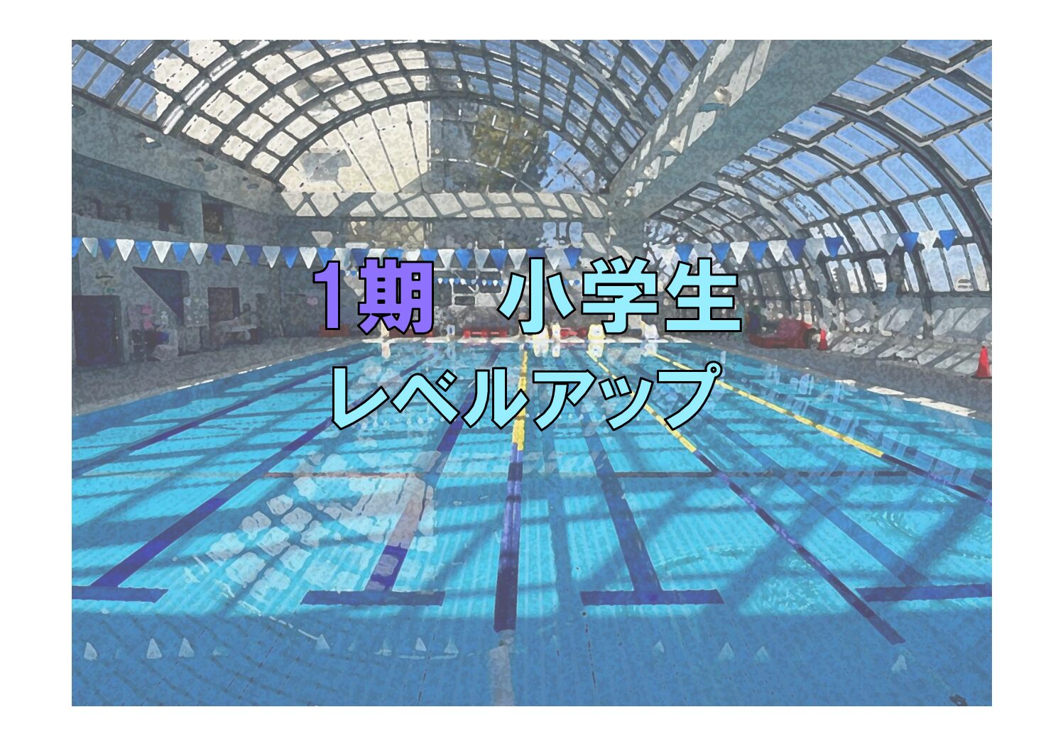 第1期　小学生レベルアップ(木曜)