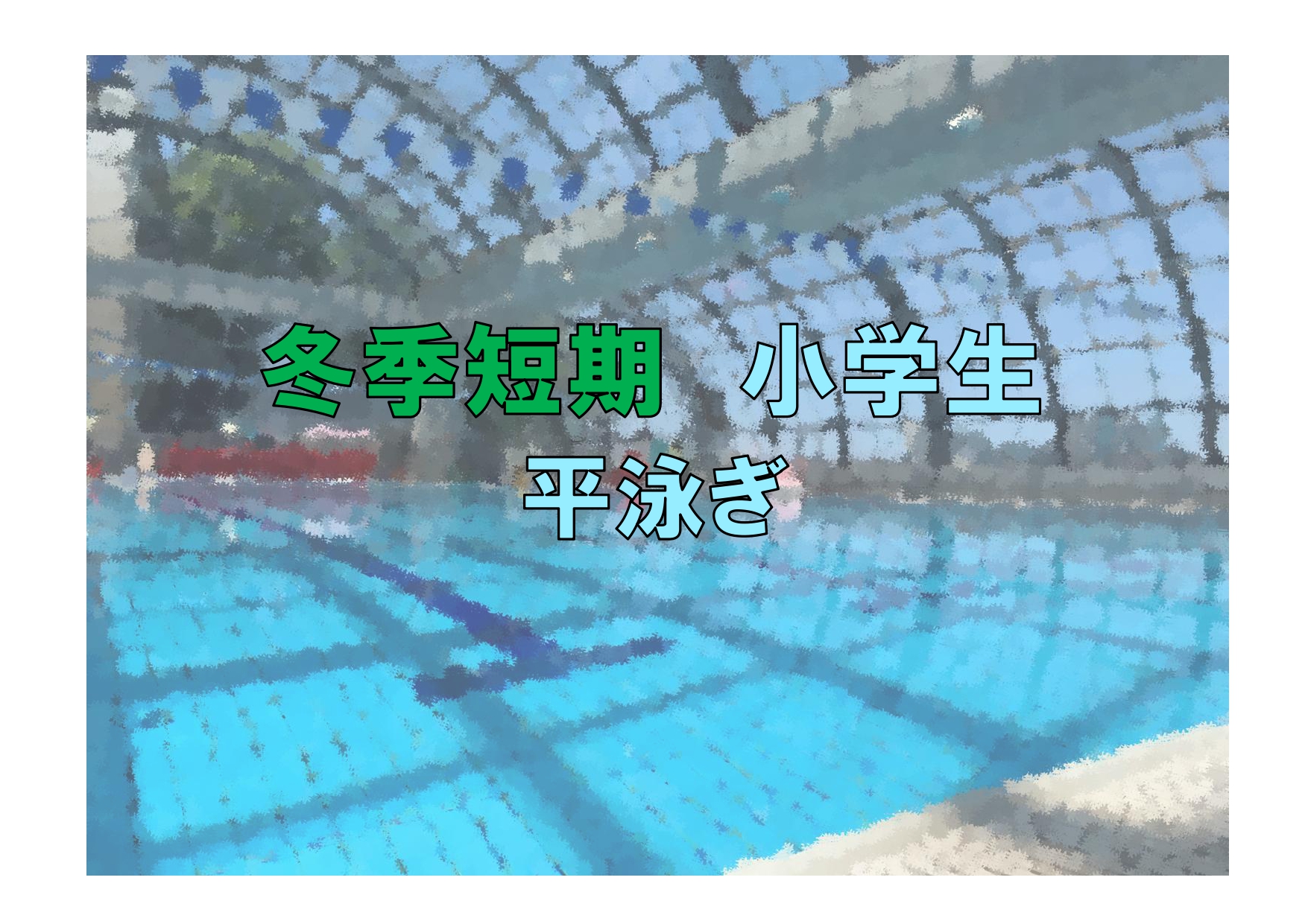 冬季短期　小学生平泳ぎ(木曜)