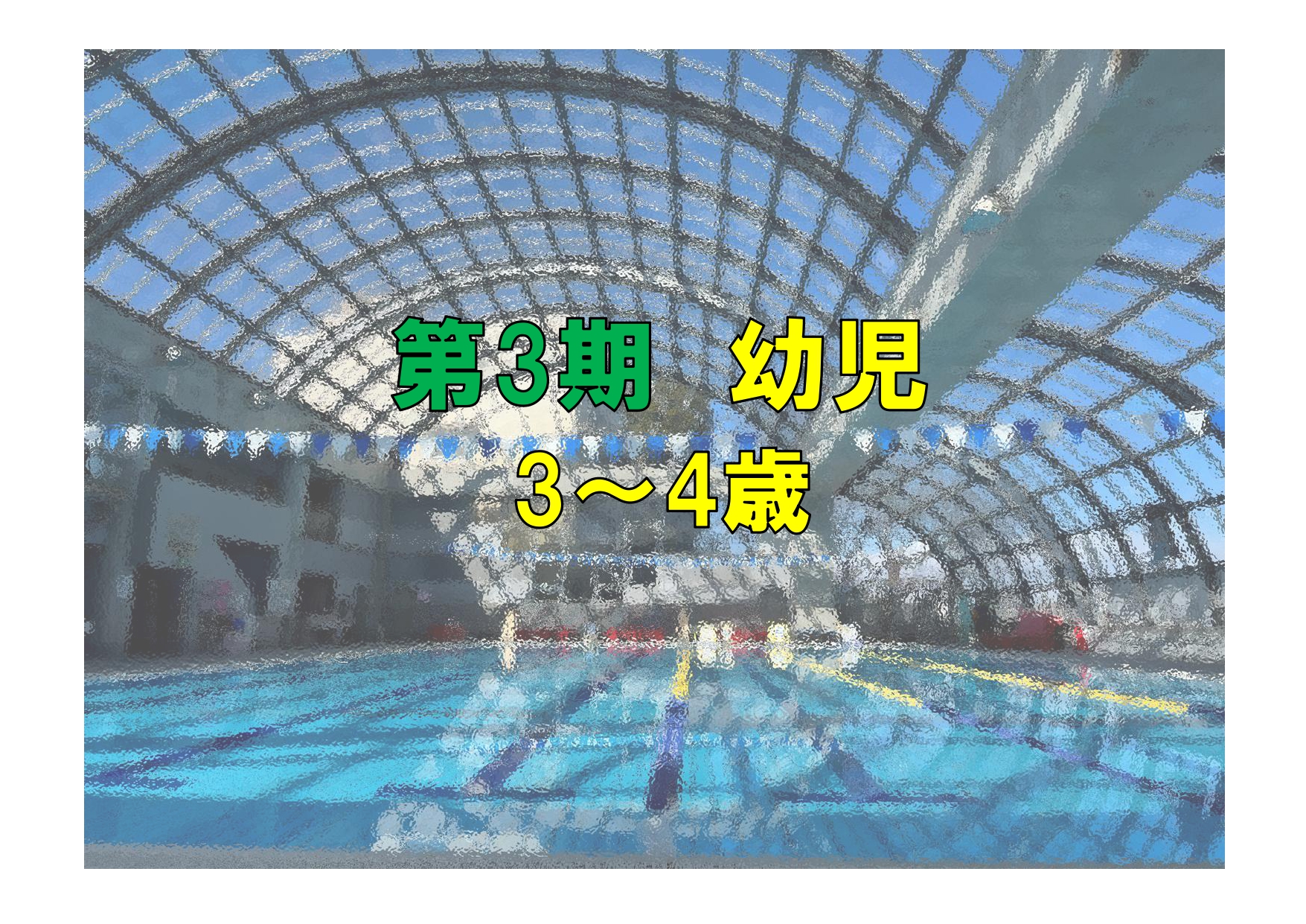 第3期　幼児(3~4歳)(火曜)