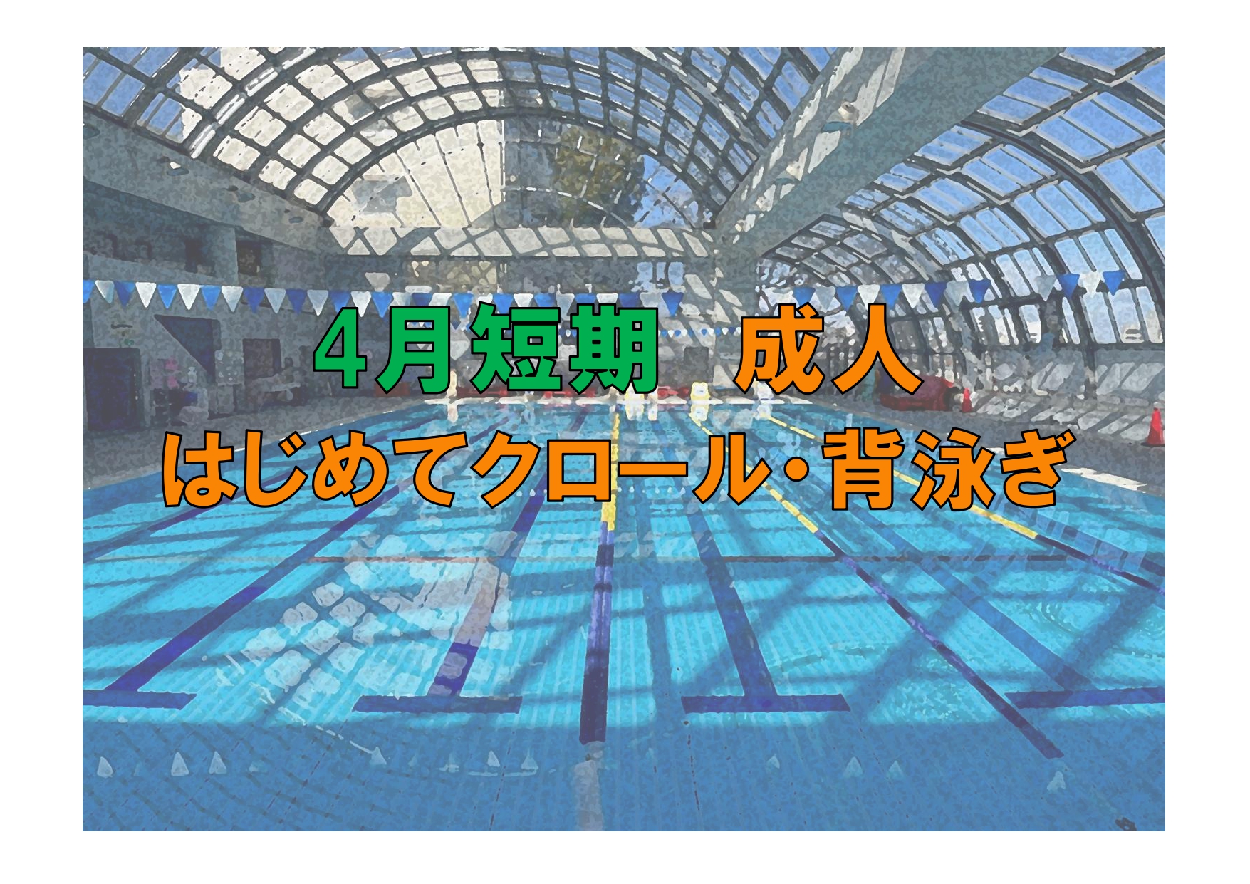 4月短期　成人はじめてクロール・背泳ぎ(金曜)