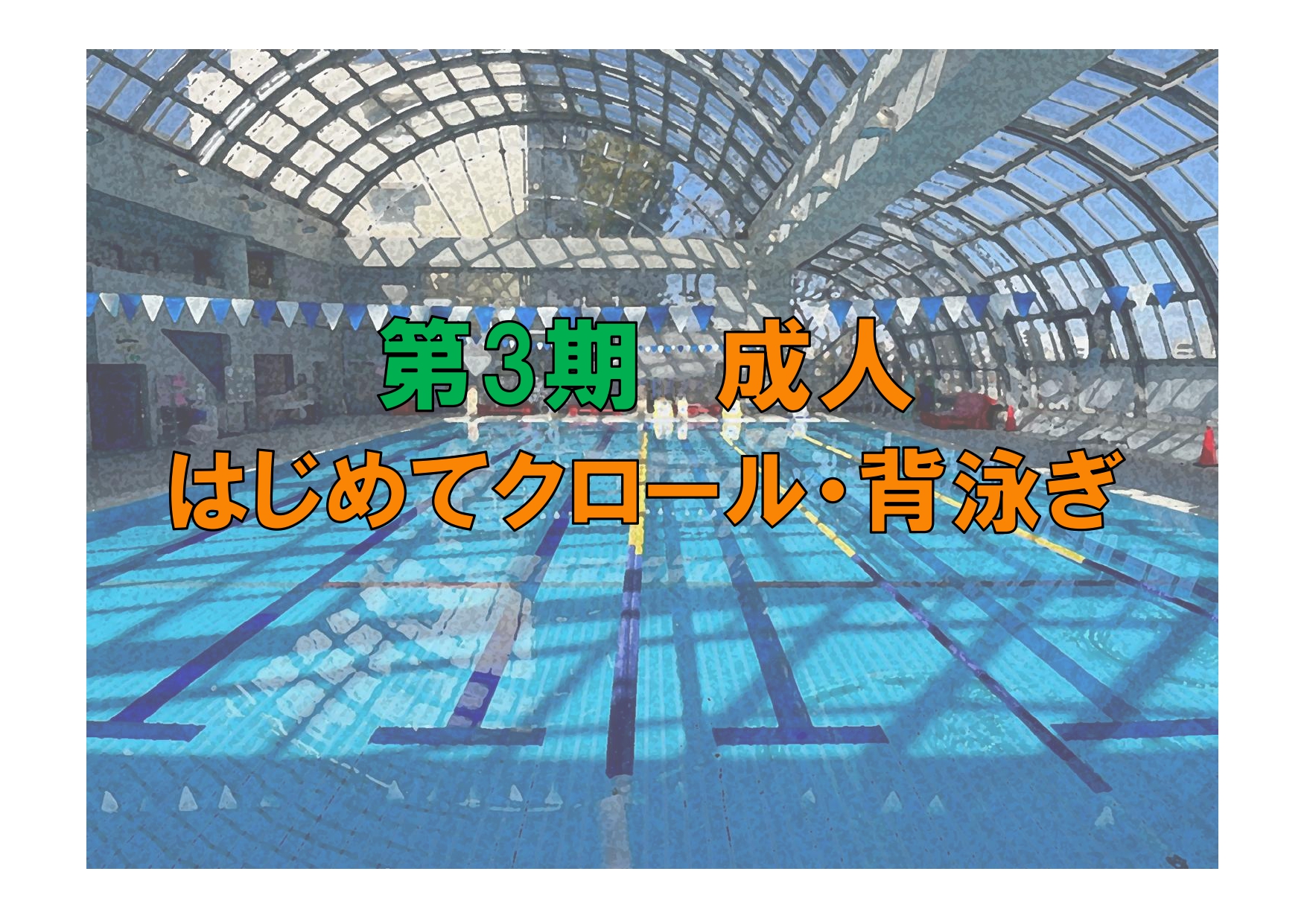 第3期　成人はじめてクロール・背泳ぎ(金曜)