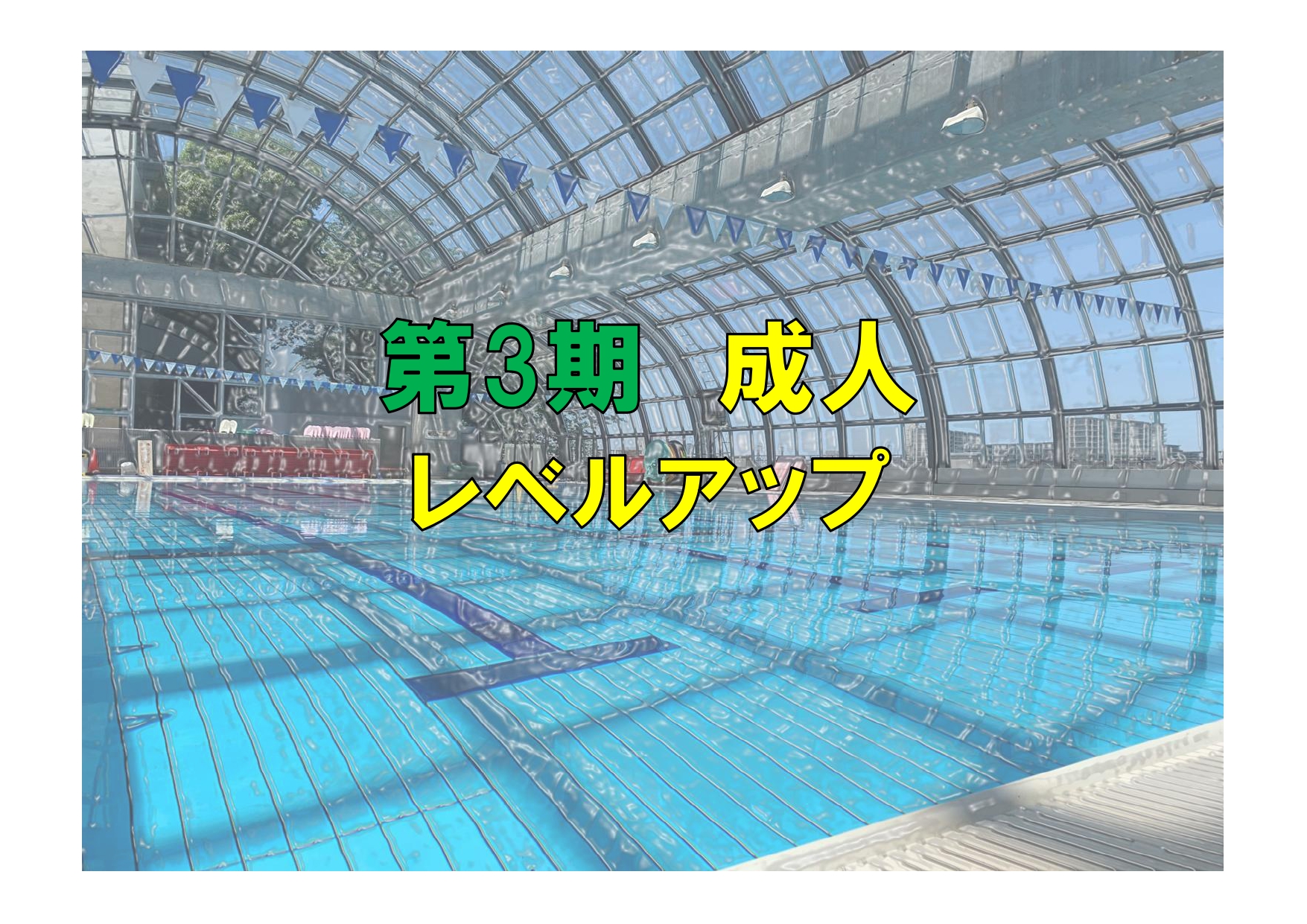 第3期　成人レベルアップ(火曜)