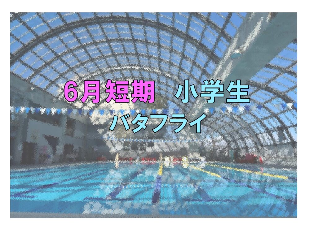 6月短期　小学生バタフライ(木曜)